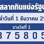 ตรวจหวย01/12/65